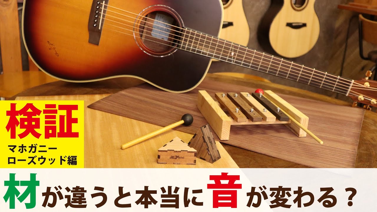 マホガニーとローズウッドの音の違いとは！？様々な方法で検証！＃ヤイリギター＃職人＃マホガニー＃ローズウッド＃アコギ＃岐阜＃可児市
