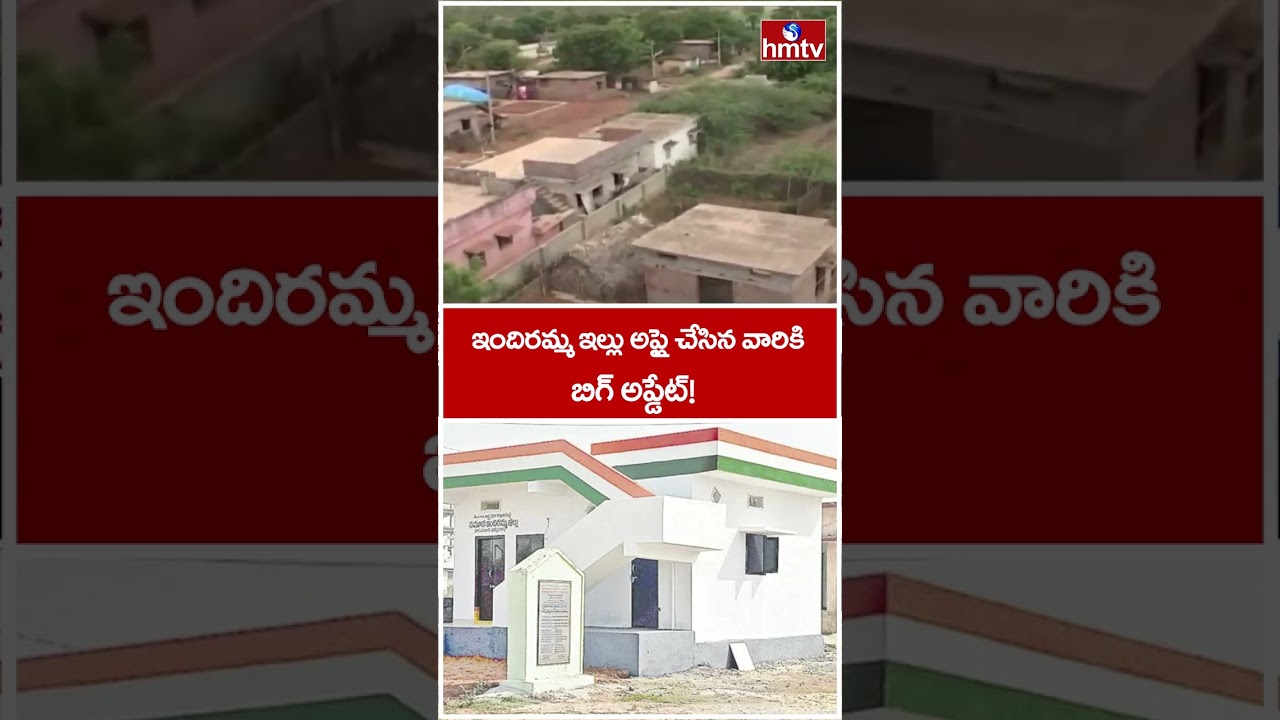 ఇందిరమ్మ ఇల్లు అప్లై చేసిన వారికి బిగ్ అప్డేట్! | Indiramma Houses In Telangana | hmtv
