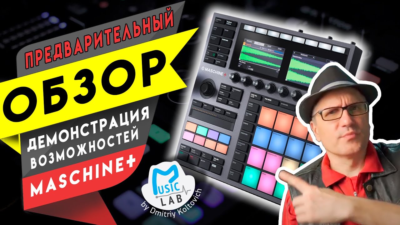 NI Maschine Plus обзор возможностей (предварительный)