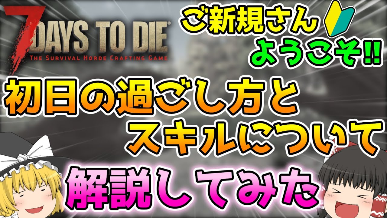 【7Days To Die】祝PS5版発売!!初心者さん向け初日の過ごし方とスキルのざっくり解説!!【ゆっくり実況】