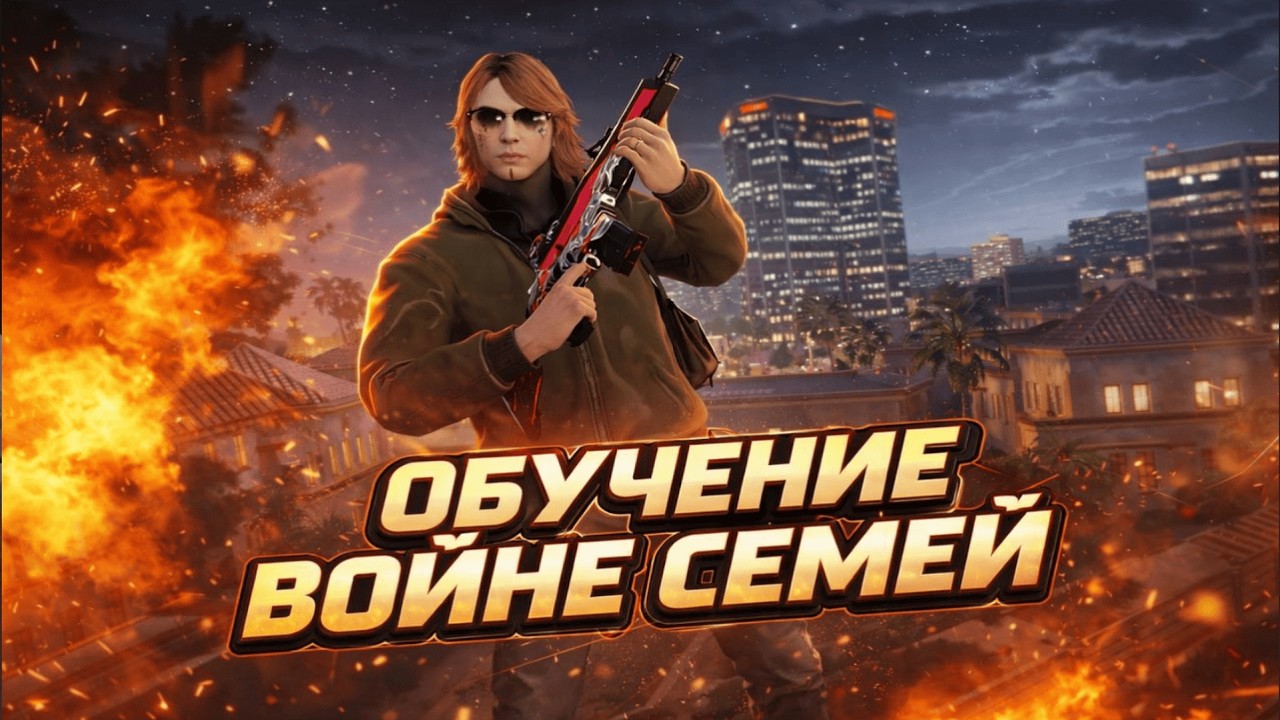ОБУЧЕНИЕ ВОЙНЕ СЕМЕЙ НА @GTA5RP