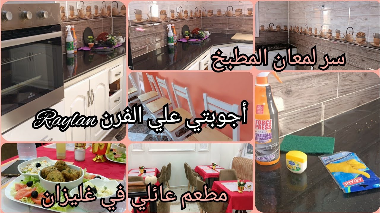 روتين تنظيف عميق للمطبخ طريقة تلميع نصائح للمرأة المغبونةمطعم جديد بأكل منزلي في ولاية غليزان mimaya