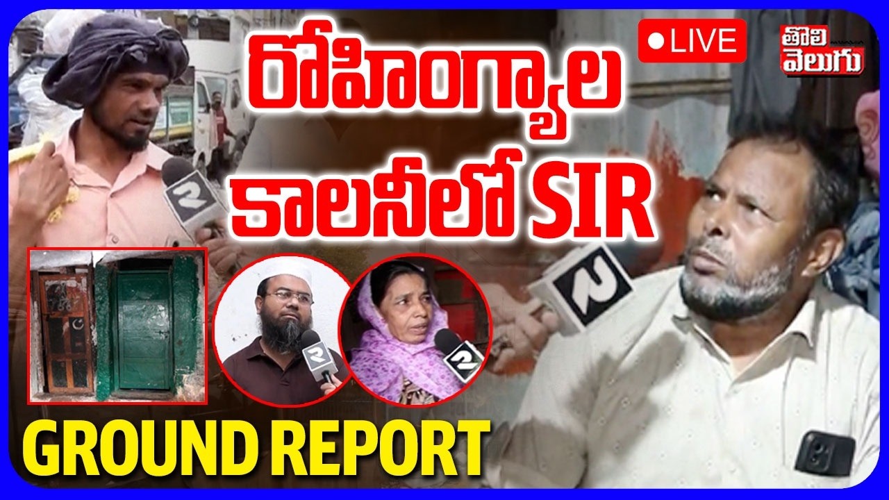 LIVE🔴 హైదరాబాద్ రోహింగ్యాల కాలనీలో SIR - Ground Report | SIR in Rohingyas Colony in Hyderabad |