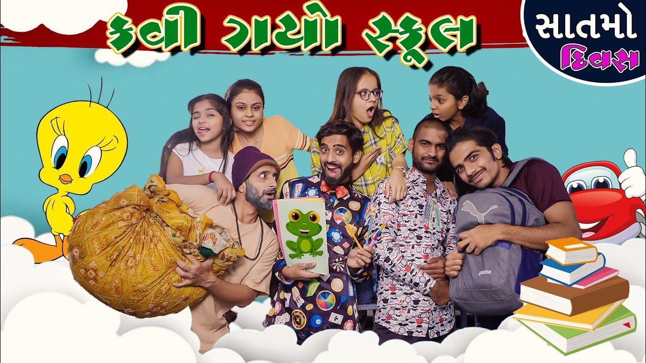 કવિ ગયો સ્કૂલ || સાતમો દિવસ || Kavi Gayo School || kavi ni kavita || Parth Navadiya Gujarati natak