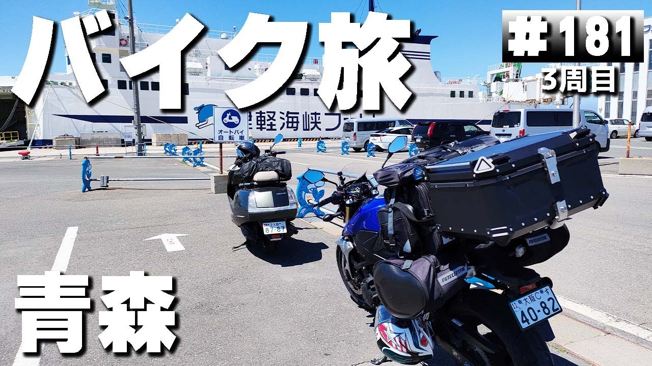 【3-181】青森県、本州最北端の地→大間崎テントサイト→津軽海峡フェリー 大間ターミナル。【バイクで日本一周キャンプ旅！】