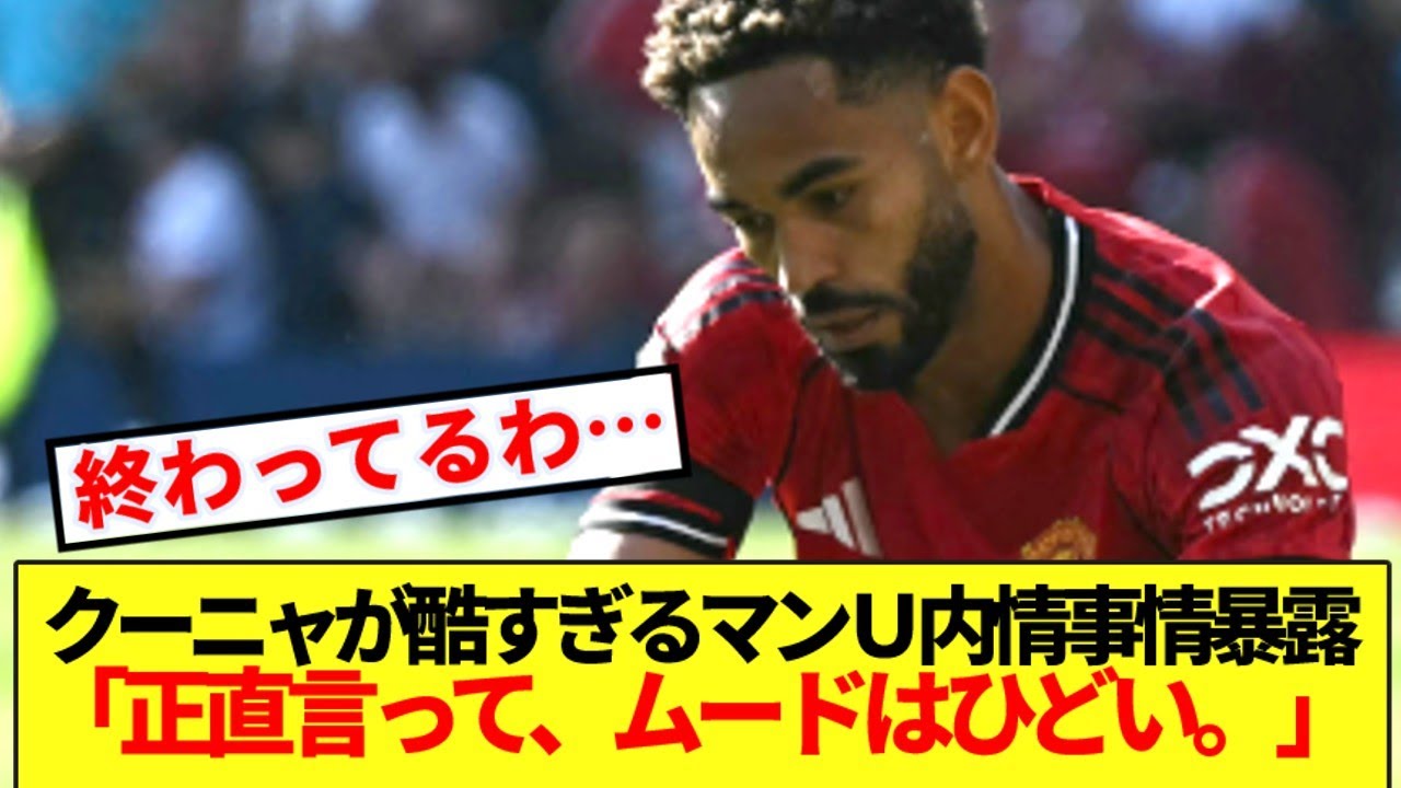 【大暴露】マンU新加入FWクーニャが語ったチームの内部事情が酷すぎる…