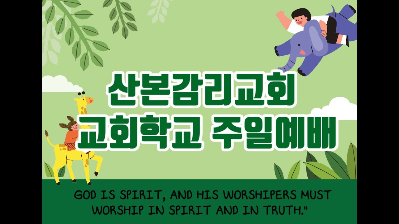 (2026.02.15)산본감리교회 교회학교 주일예배