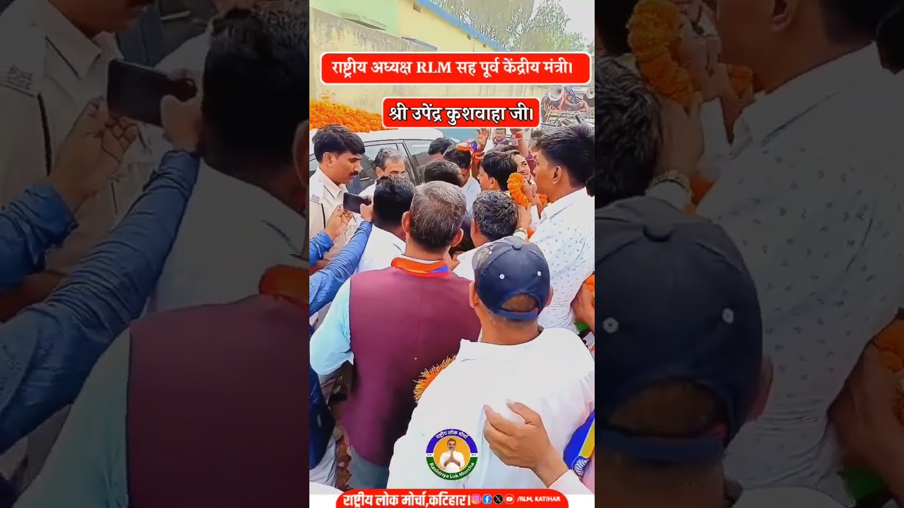 ।।Rashtriya Lok Morcha।। UPENDRA Kushwaha. #upendrakushwaha #kushwaha #bihar #2024elections #patna