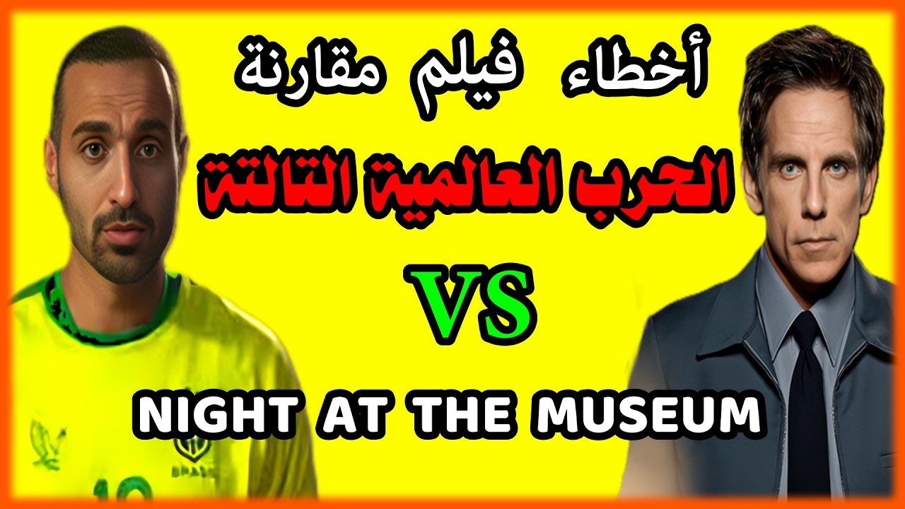 اخطاء فيلم الحرب العالمية التالتة - مراجعة وتحليل ومقارنة