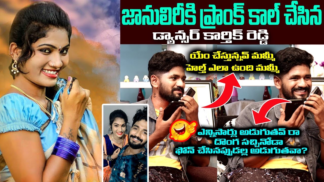 JANU LYRI PRANK CALL BY DANCER KARTHIK REDDY | 