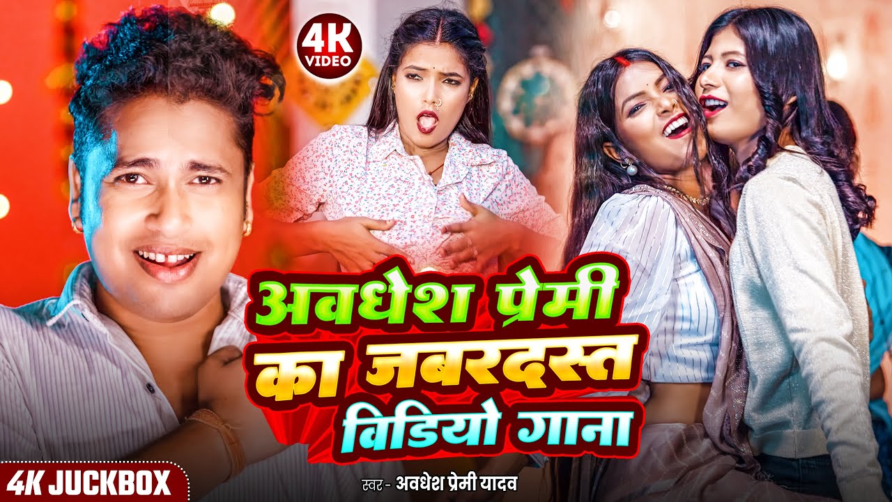 #video अवधेश प्रेमी नॉन स्टॉप वीडियो | #Awadhesh_Premi Yadav | Non Stop Bhojpuri Video | Top 10 Song