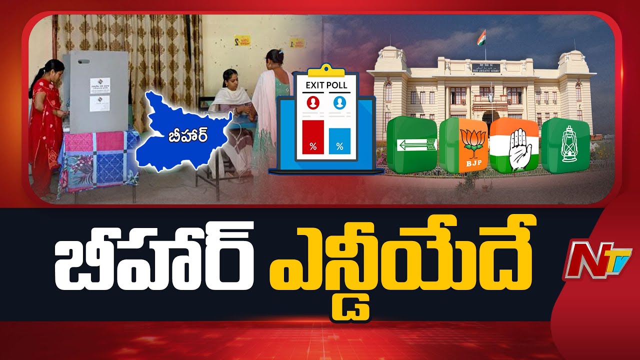 Exit Polls Predict NDA Win In Bihar Elections | NTV Telugu