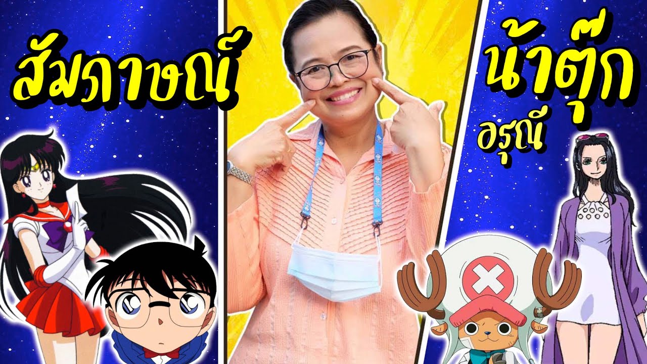 สัมภาษณ์ น้าตุ๊ก เจ้าของเสียงพากย์ โคนัน , ช้อปเปอร์ ฯลฯ พอให้หายคิดถึง หลังจากประกาศพักงาน