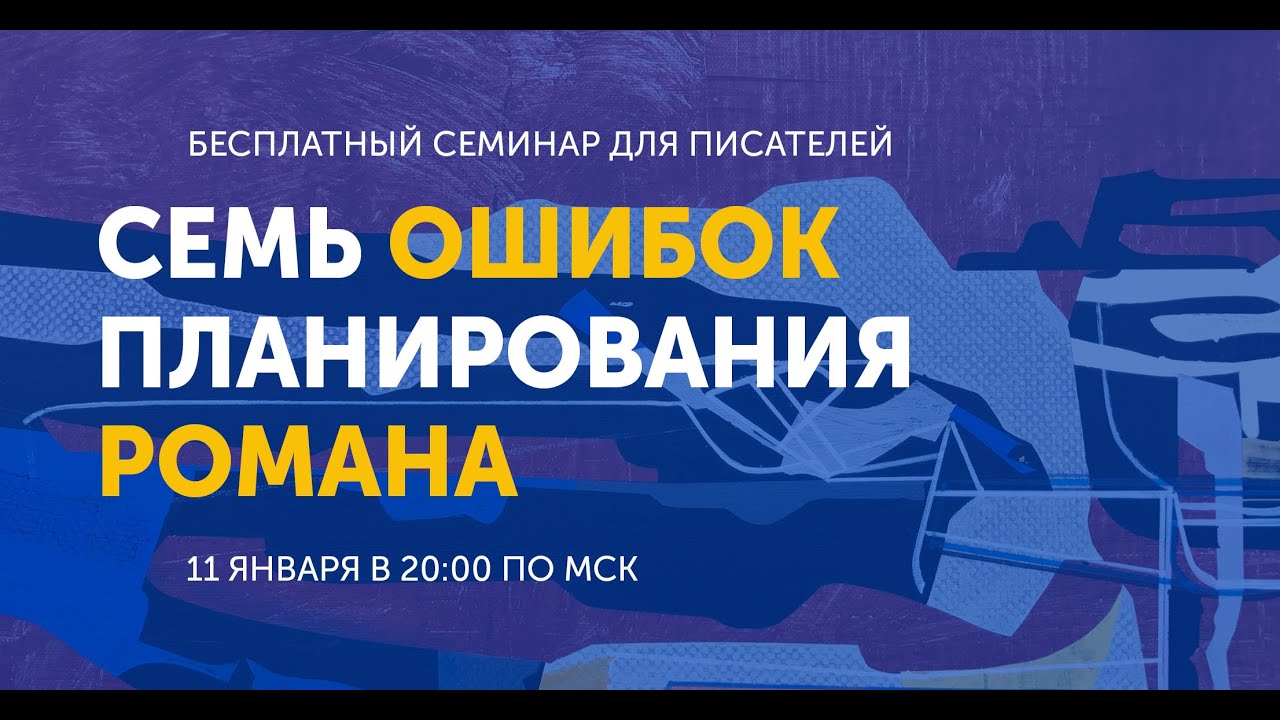 Семь ошибок планирования романа