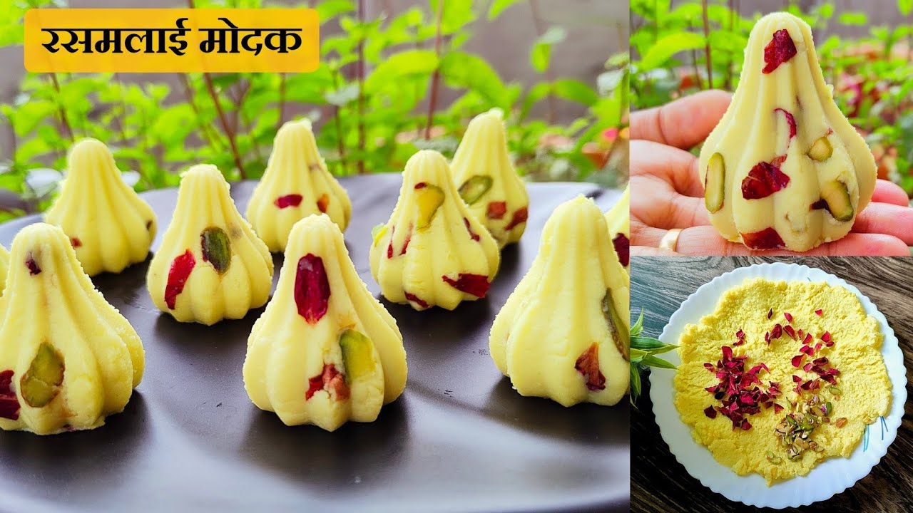 घाईच्या वेळेत फक्त 15 मिनिटांत बनणारे रसमलाई मोदक | Rasmalai Modak | Modak Recipe