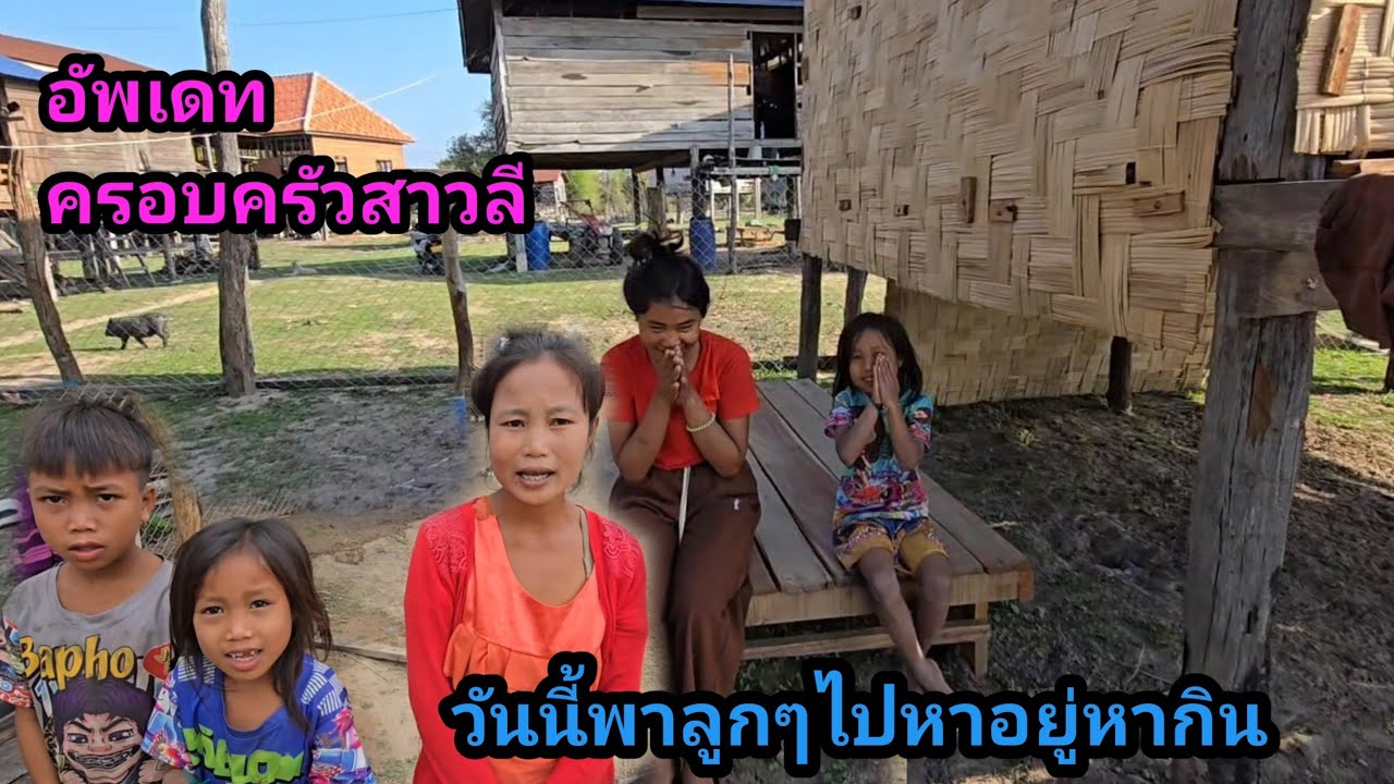 วันนี้สาวลีออกบ้านแต่เช้าไปหากิน 