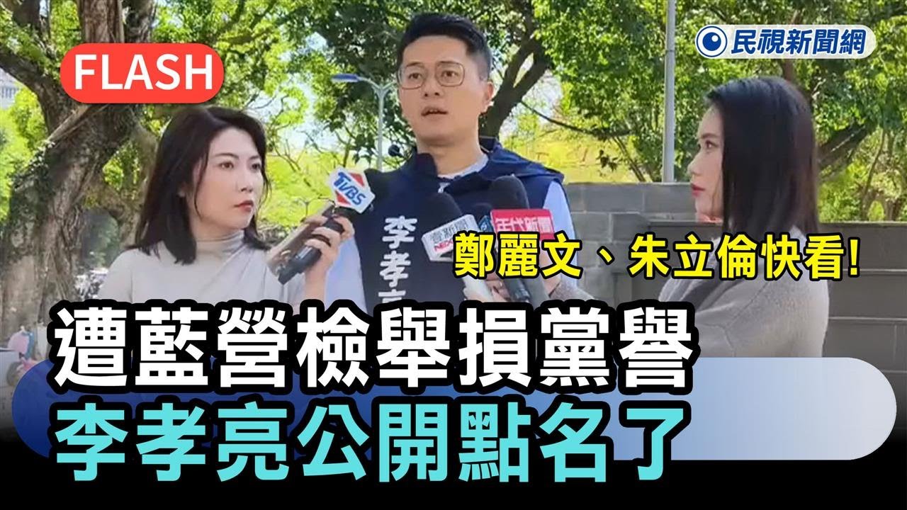 快新聞／鄭麗文、朱立倫快看！李孝亮遭藍營檢舉損黨譽　公開點名喊話了－民視新聞