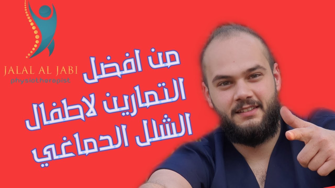 افضل التمارين لاطفال الشلل الدماغي لتقوية الاطراف السفلية والعلوية عن طريق التسلق