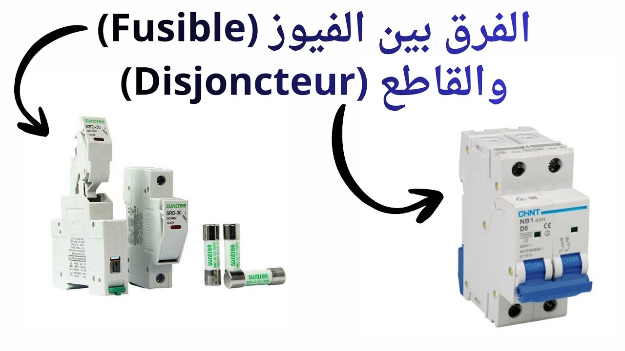 الفرق بين الفيوز والقاطع الكهربائي ⚡ أيهما الأفضل لحماية الدوائر الكهربائية؟