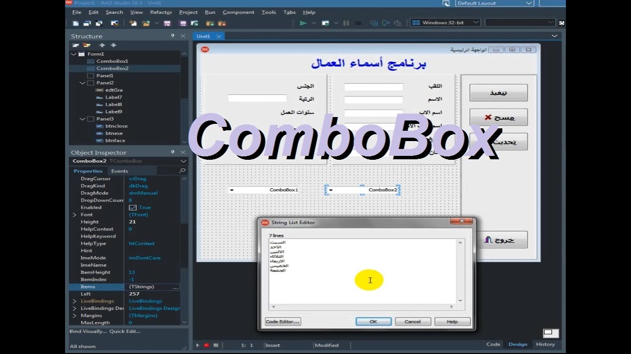 تعلم البرمجة في الدلفي║06 - خصائص ومميزات كمبوبوكس║Learn  Programming in Delphi   ComboBox