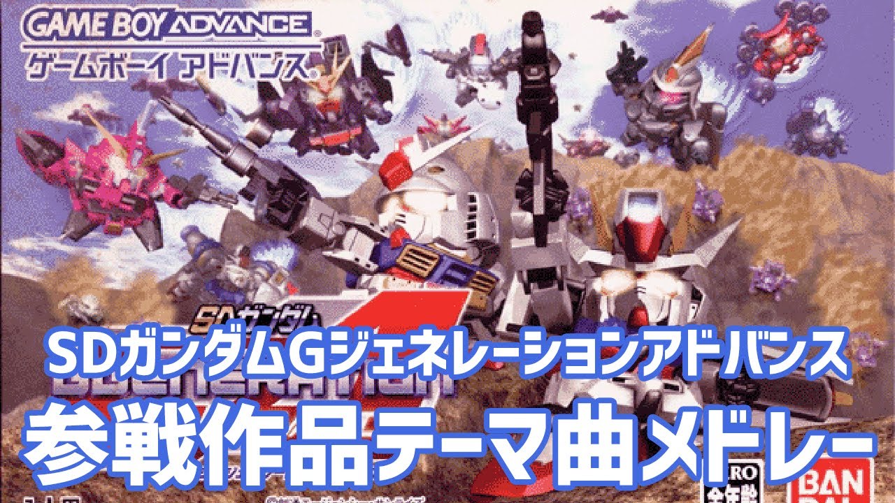 【作業用BGM】GBA SDガンダムGジェネレーションアドバンス 参戦作品テーマ曲メドレー