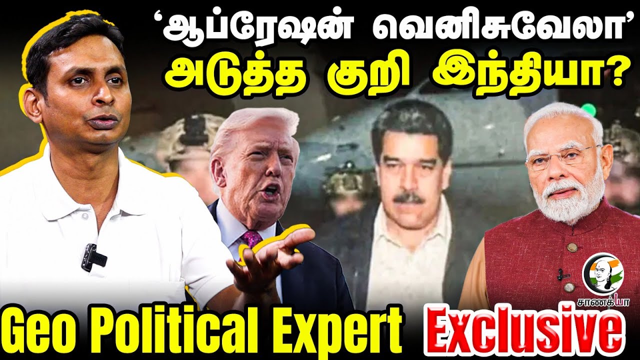 "Operation Venezuela"அடுத்த குறி India? | Geo Political Expert Exclusive | Nicolás Maduro | Trump