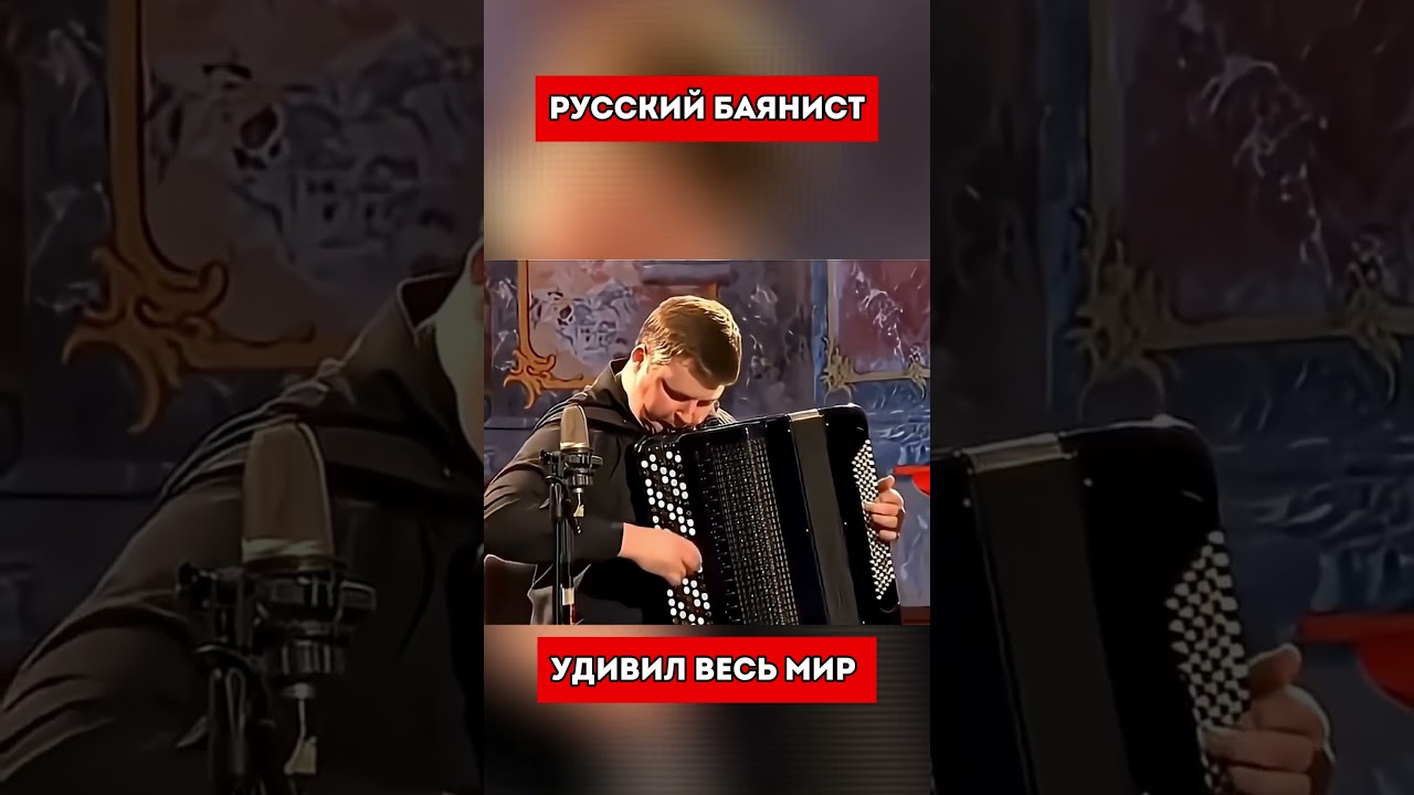 Русский баянист покорил весь мир (перевод Кэндис Оуэнс)
