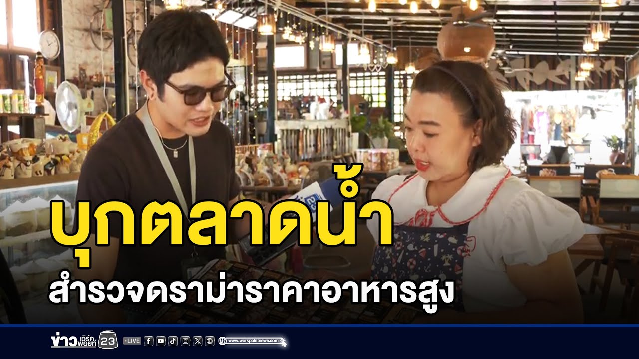 บุกตลาดน้ำ สำรวจดราม่าราคาอาหารสูง l ข่าวเที่ยงเวิร์คพอยท์ l 12 ม.ค.69
