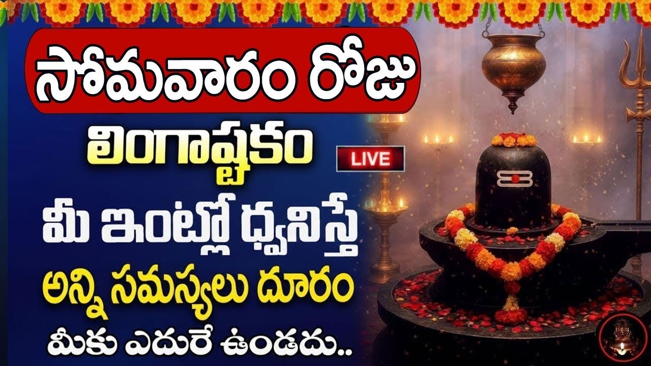 LIVE : సోమవారం 10ని లింగాష్టకం వింటే డబ్బుకి లోటుండదు | Lingastakam in Telugu