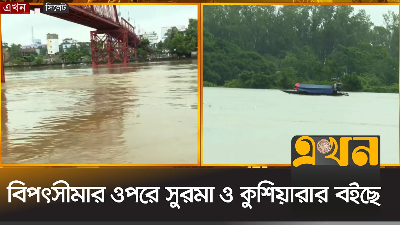 টানা ভারি বৃষ্টিতে সুরমা ও কুশিয়ারা নদীর পানি বইছে বিপৎসীমার ওপরে | Sylhet Flood | Flood News