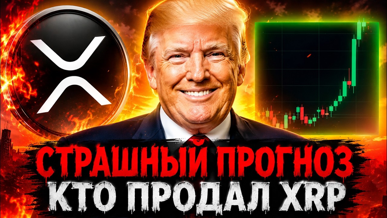 XRP ВЗОРВАЛСЯ НА 40% XRP ETF ЖАДНО СКУПАЮТ! GOLDMAN SACHS УЖЕ В ИГРЕ ПО КРУПНОМУ RIPPLE 2026 ПРОГНОЗ