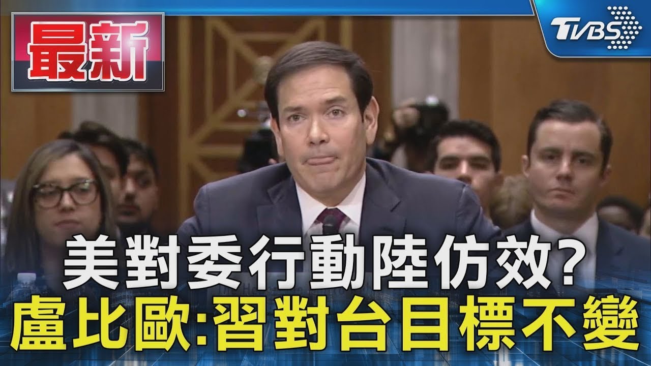美對委行動陸仿效? 盧比歐:習對台目標不變｜TVBS新聞