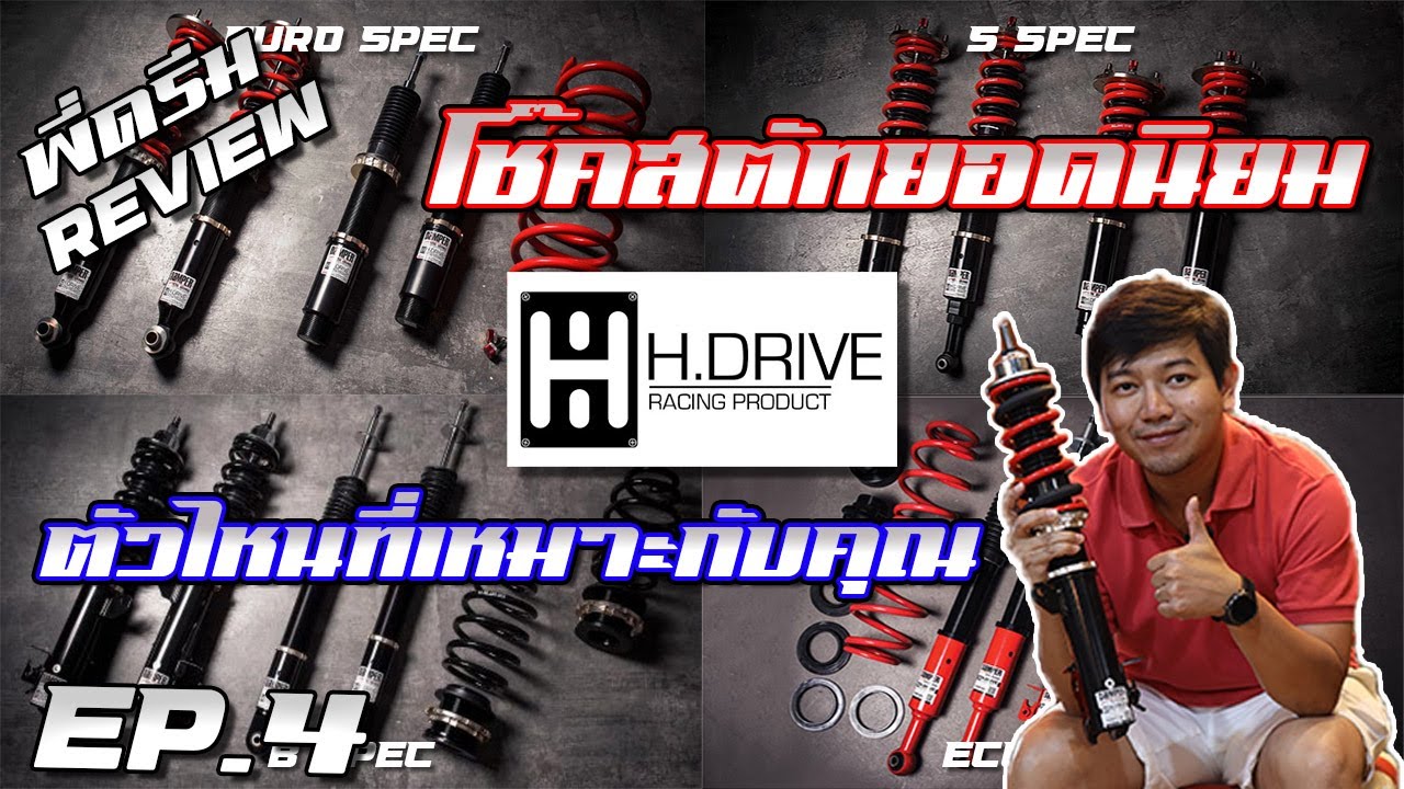 พี่ดรีม review Ep.4 โช๊คสตัท H-Drive รุ่นไหนที่เหมาะกับคุณ