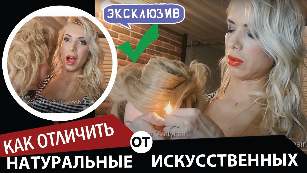Как отличить натуральные волосы от искусственных