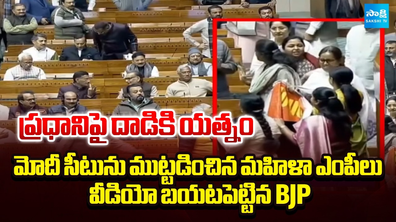 Kiren Rijuju Released Video Of Opposition Female MPs Who Tried to Attack PM Modi | @SakshiTV