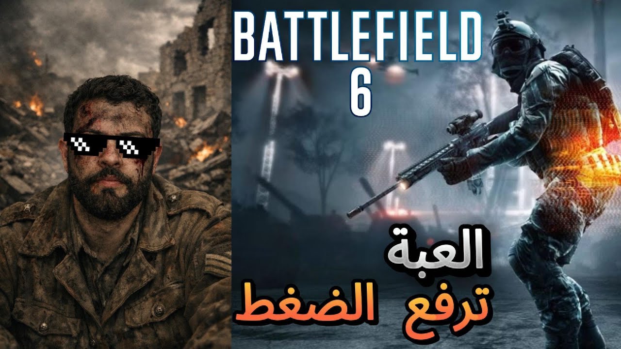باتل فيلد 6: العبة ترفع الضغط /متت طعن