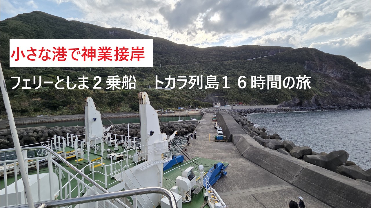 【フェリーとしま２乗船】鹿児島市からトカラ列島を回り奄美大島へ、１６時間乗船しました。