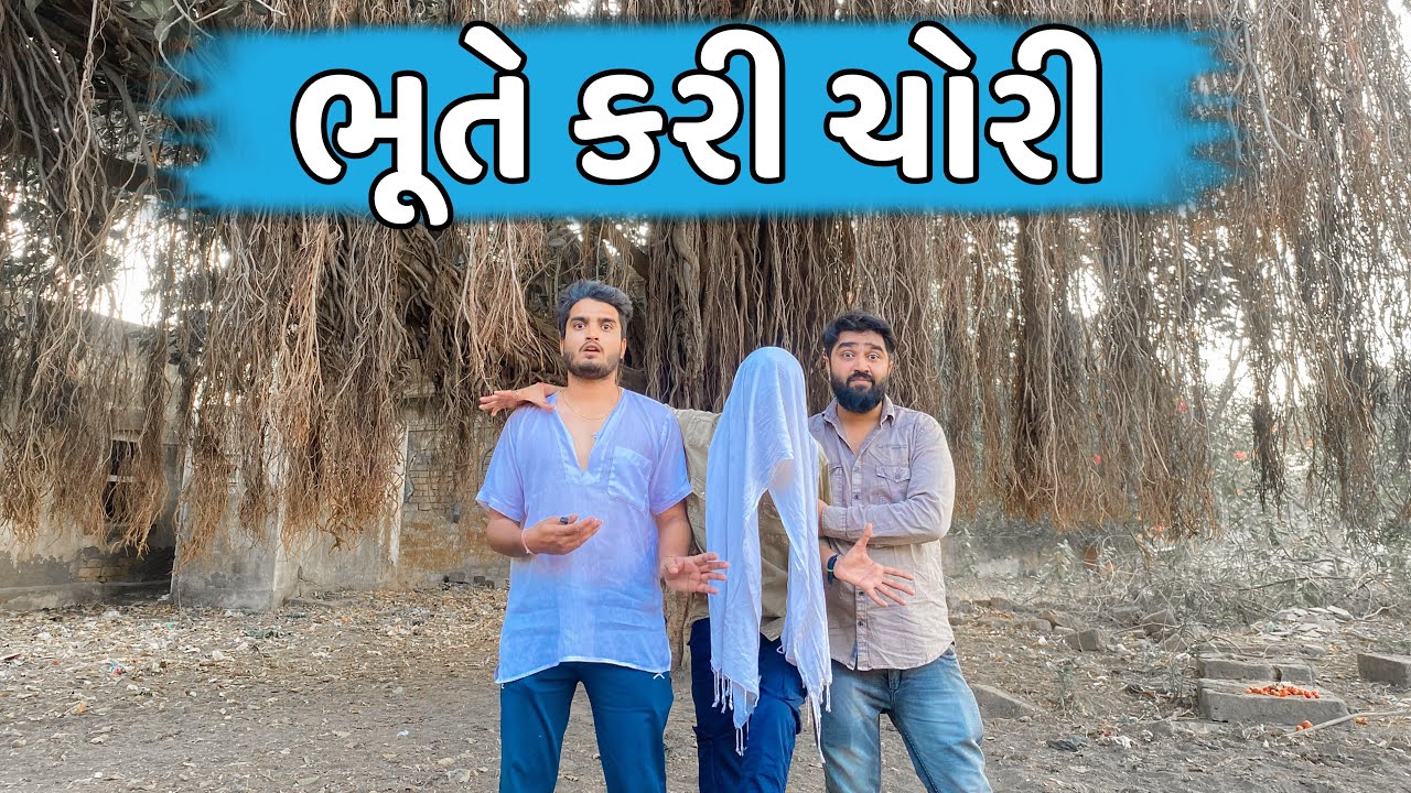 ભૂતે કરી ચોરી 👻 || Ajay Garchar || New Comedy Video