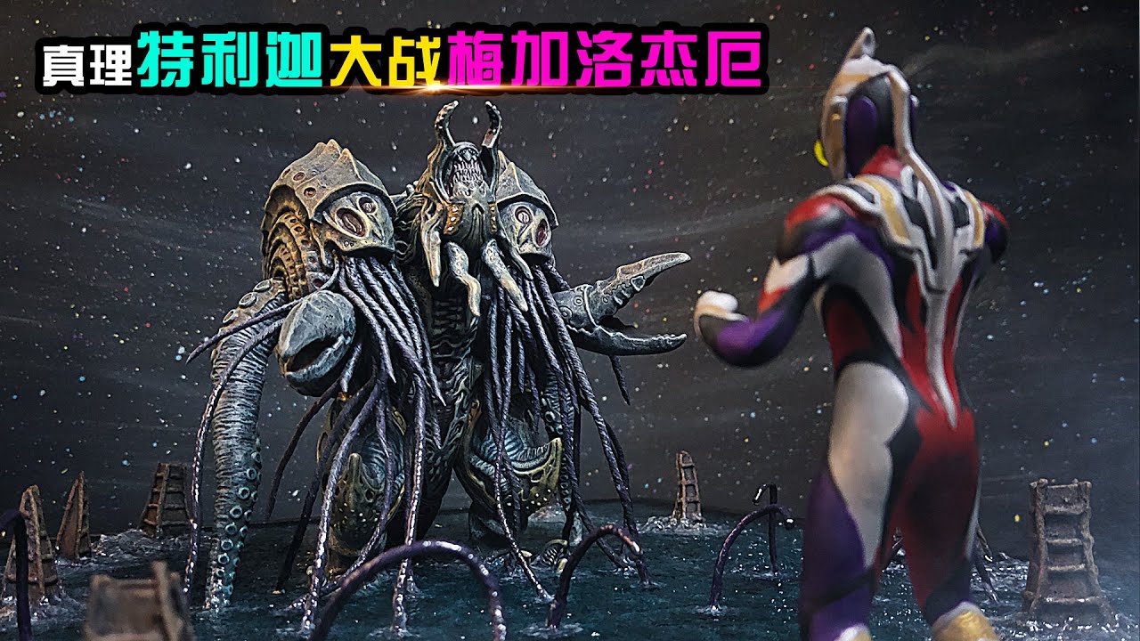 迪迦：你居然想成为我！耗时21天，还原真理特利迦大战梅加洛杰厄场景 It took 21 days to restore the scene of the TRIGGER vs. Megalojie