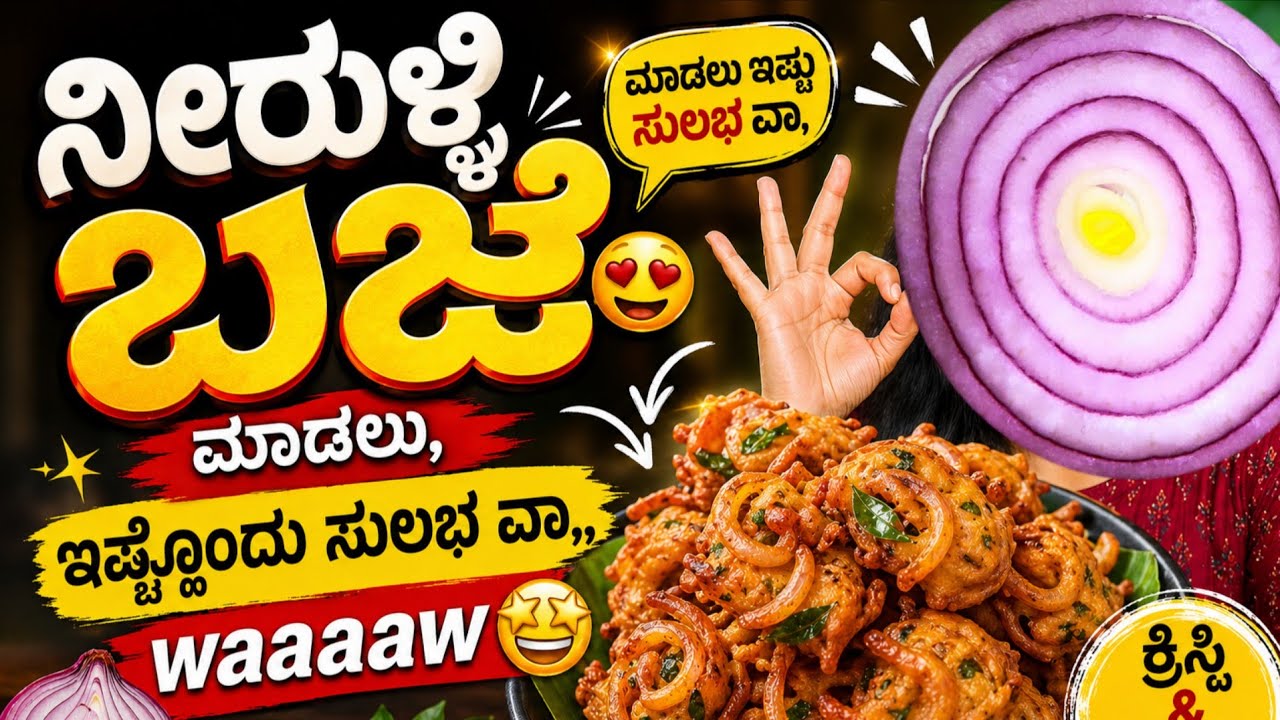 Crispy Onion Pakoda Recipe | ಈರುಳ್ಳಿ ಪಕೋಡ ಸುಲಭವಾಗಿ ಮಾಡುವ ವಿಧಾನಾ 