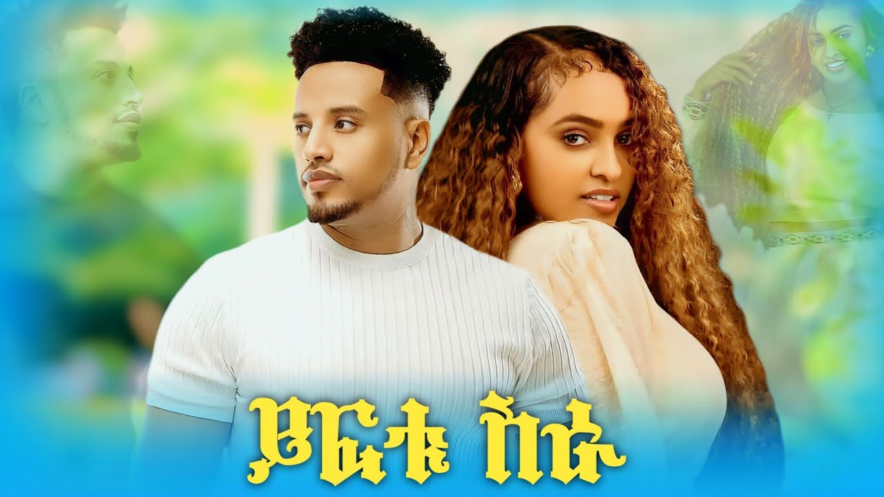ይፍቱ ስራ#music /Yftu Sra /Gojam Ethiopian traditional amazing  #dj eskista music 2025 (Official Video)