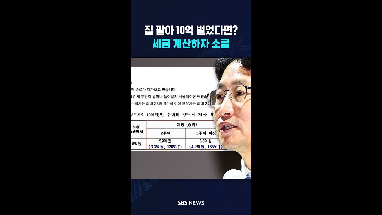 집 팔아 10억 벌었다면?&hellip;세금 계산하자 소름 #shorts