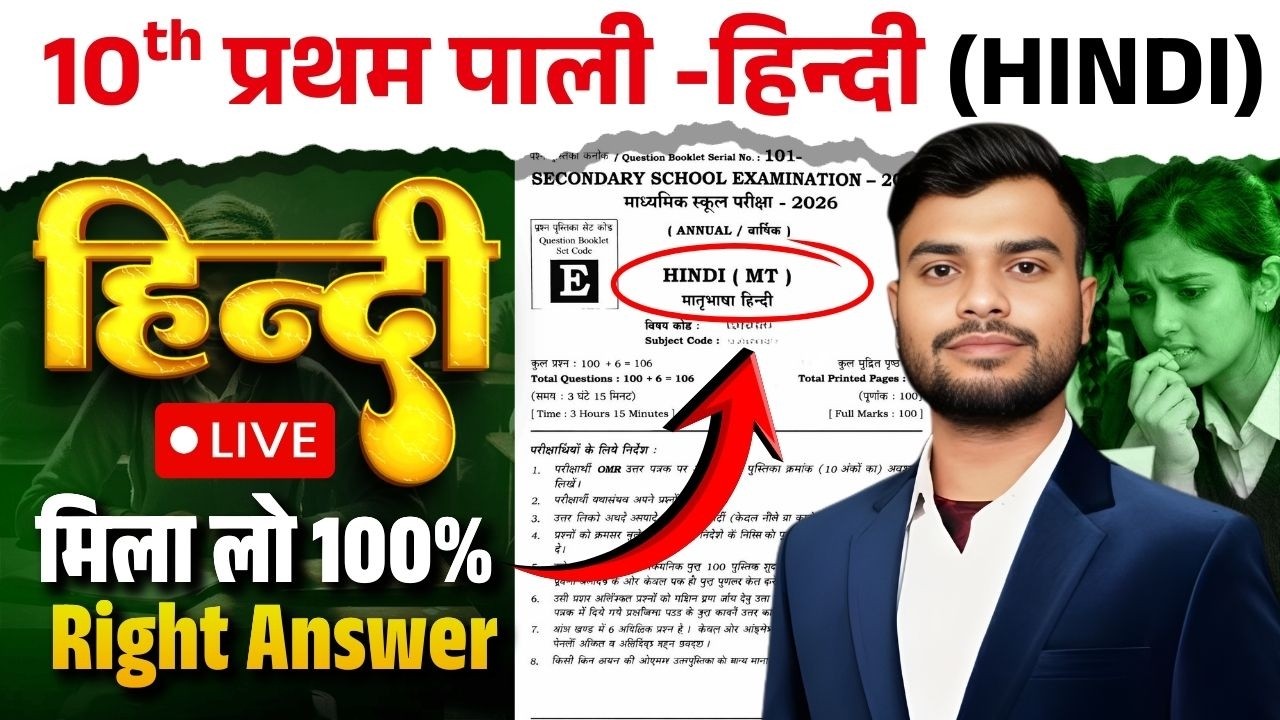 Bihar Board Exam 2026 | 10th प्रथम पाली -हिन्दी (HINDI) | Class- 10th | मिला लो 100% Right Answer