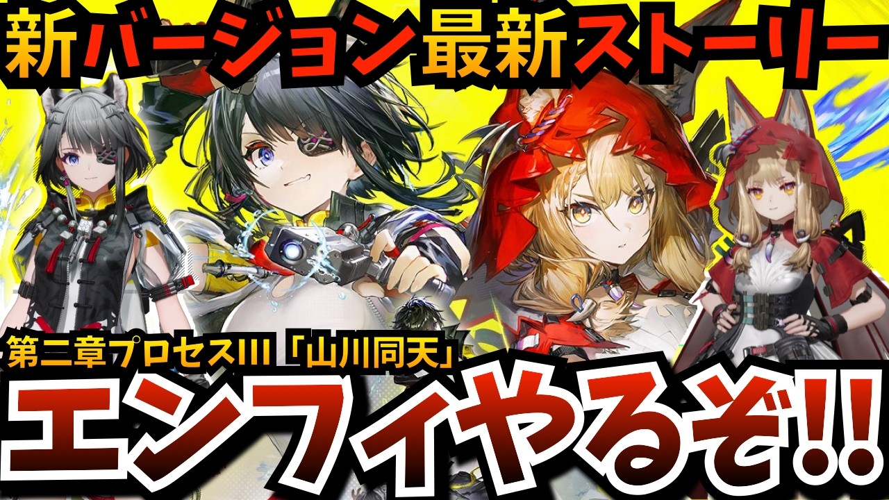 【#エンフィ】タンタンが大活躍？新キャラ登場？ミフやゾアンは？最新ストーリー「山川同天」やるぞ！【第二章プロセスⅢ】【アークナイツ：エンドフィールド】【endfield】