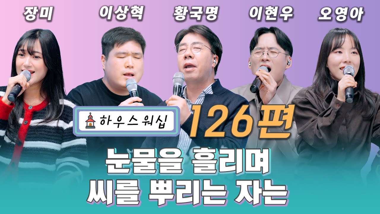 온라인 예배 “하우스 워십” #126