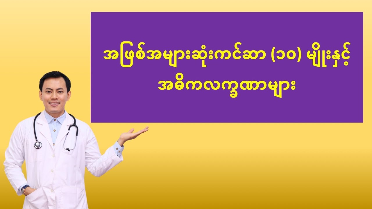 အဖြစ်အများဆုံး ကင်ဆာရောဂါ (၁၀) မျိုးနှင့် အဓိကလက္ခဏာများ