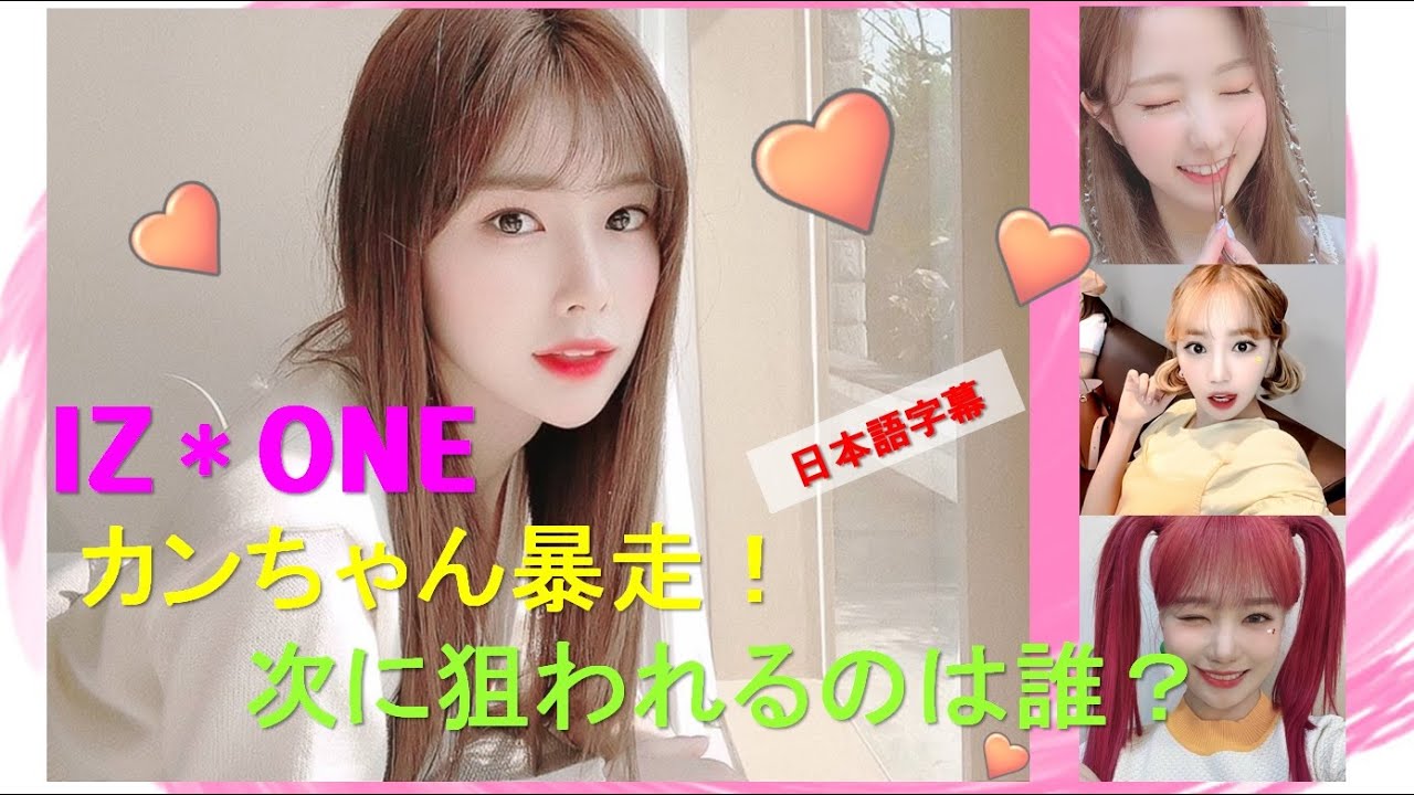 IZ*ONE(아이즈원) カンちゃん暴走！次に狙われるのは誰？/日本語字幕
