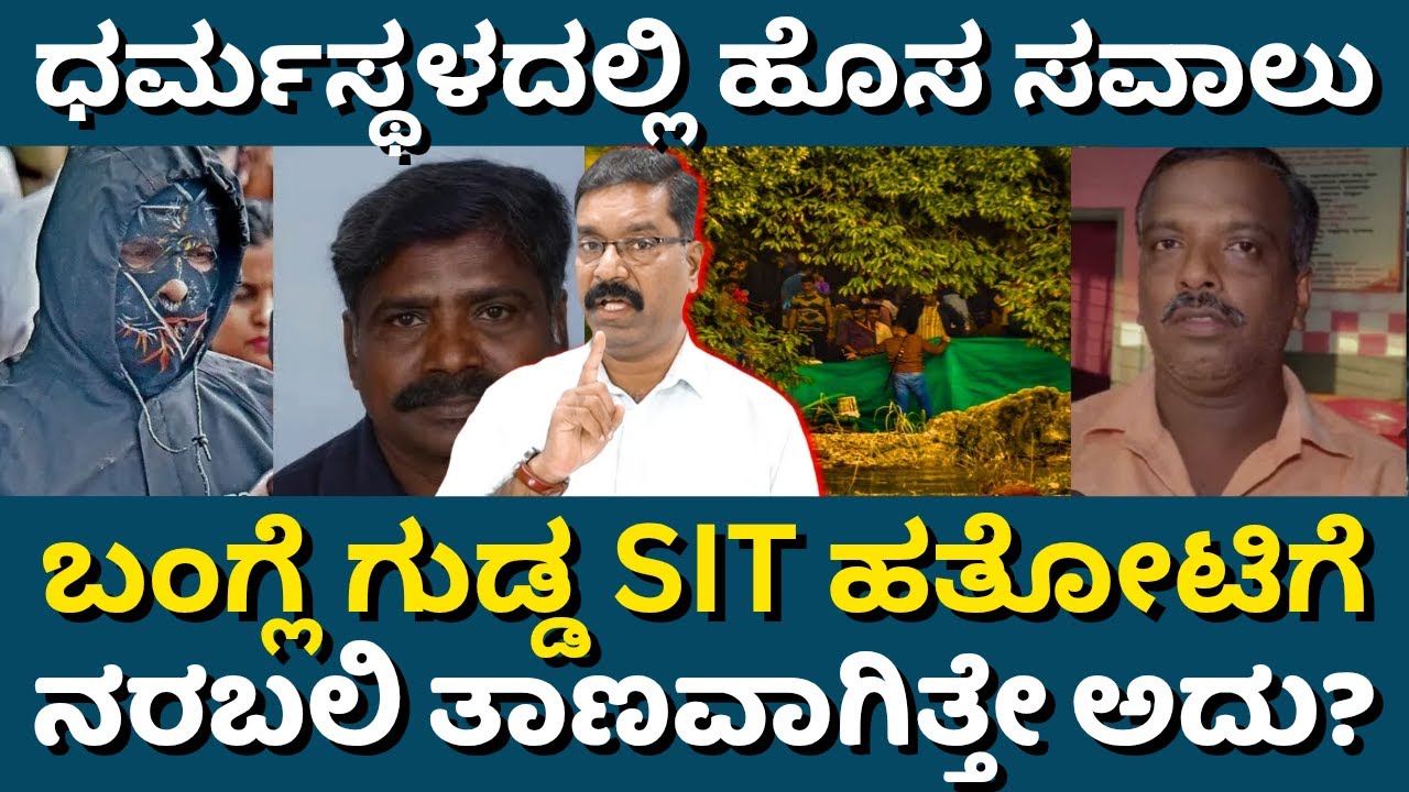 Dharmasthala SIT: Was Banglegudde a human sacrifice place? ಧರ್ಮಸ್ಥಳ: ಬಂಗ್ಲೆ ಗುಡ್ಡ ನರಬಲಿ ತಾಣವೆ?