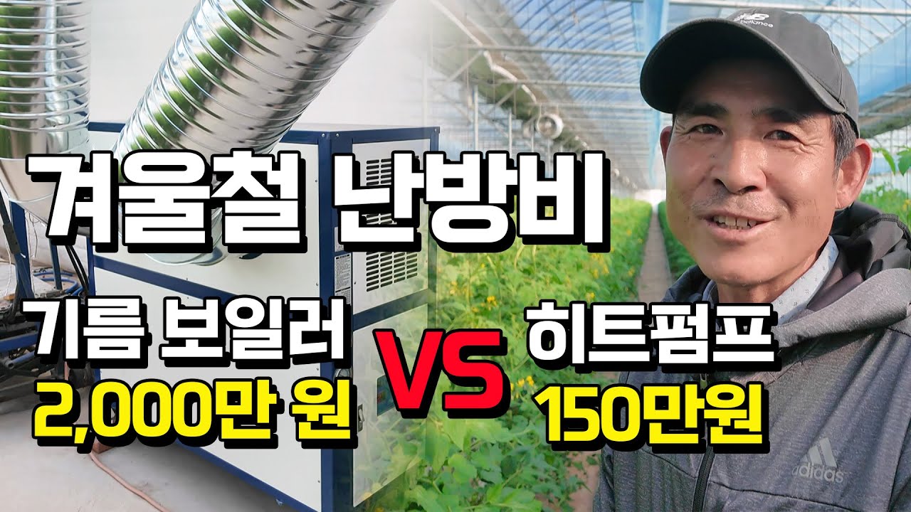 국내 유일한 기술로 하우스 난방비를 10분의 1로 줄여버린 회사