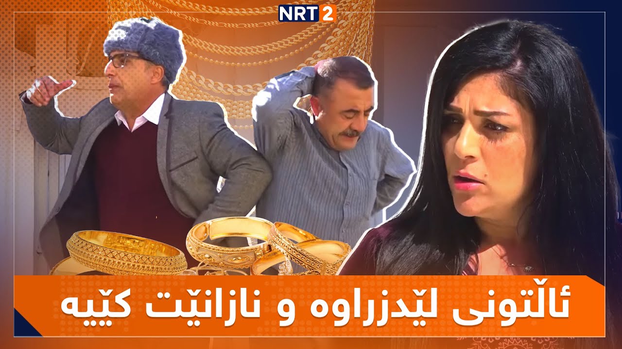 dramay xanda - alqay 3 | درامای خەندە - ئەڵقەی ٣